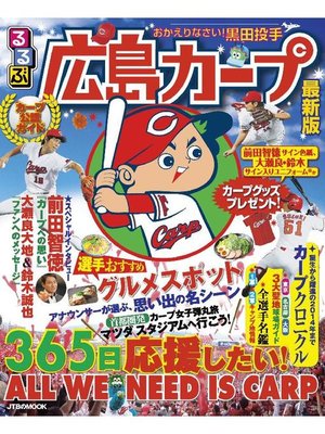 cover image of るるぶ広島カープ(2015年版)